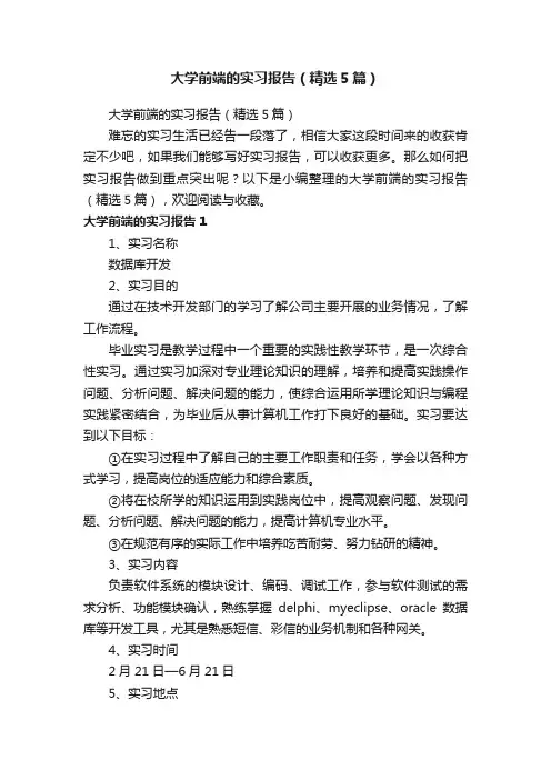 大学前端的实习报告（精选5篇）