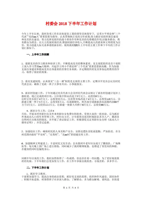 村委会2018下半年工作计划与村委会2018工作计划汇编
