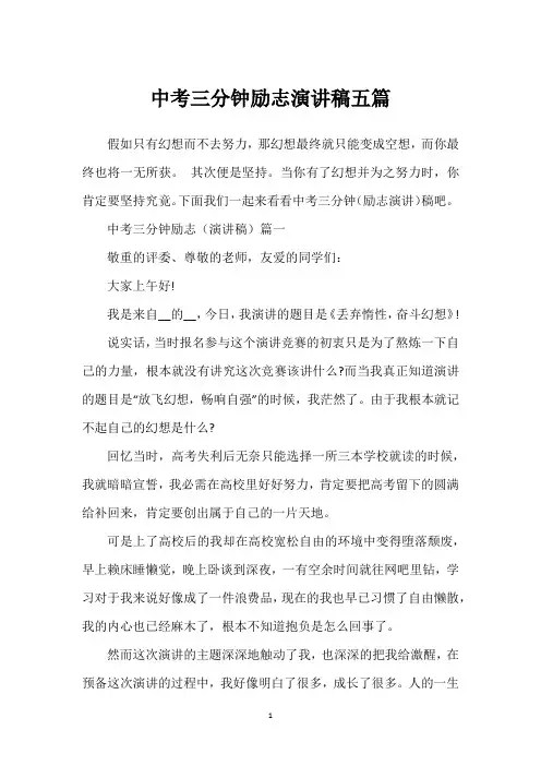中考三分钟励志演讲稿五篇