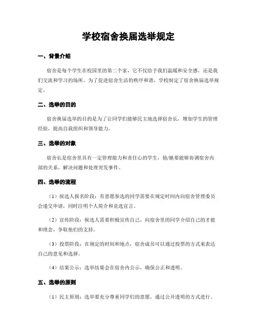 学校宿舍换届选举规定