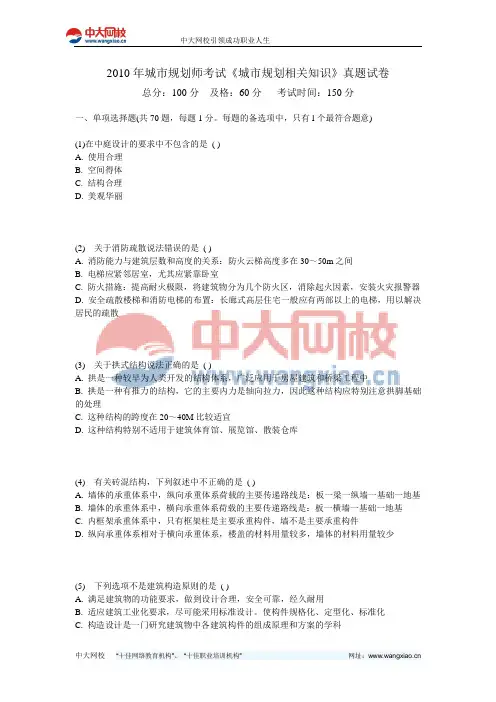 2010年城市规划师考试《城市规划相关知识》真题试卷-中大网校