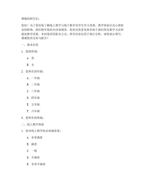 线上课线下课调查问卷模板