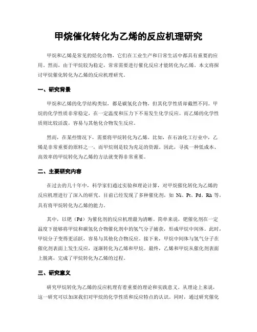 甲烷催化转化为乙烯的反应机理研究