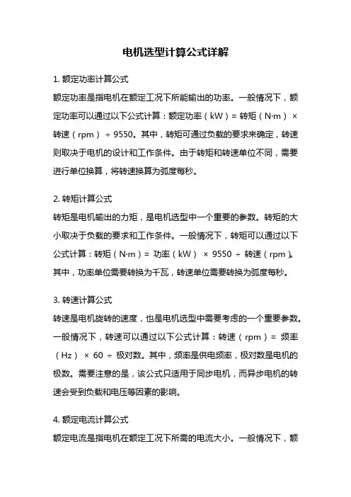 电机选型计算公式详解
