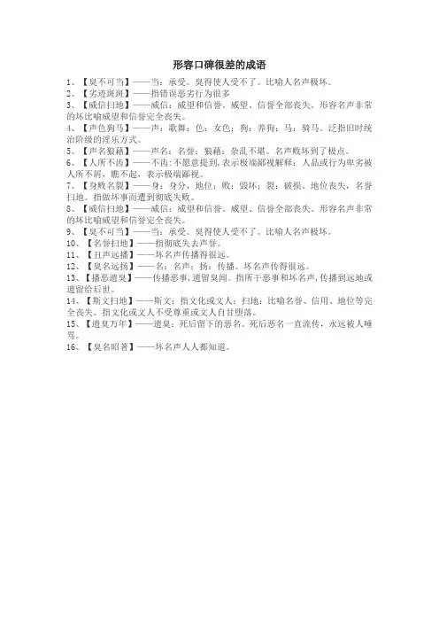 形容口碑很差的成语