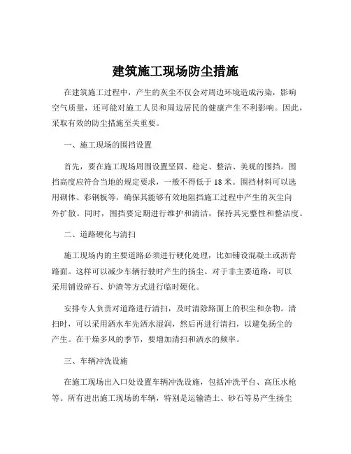 建筑施工现场防尘措施