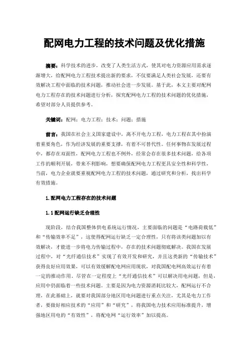 配网电力工程的技术问题及优化措施