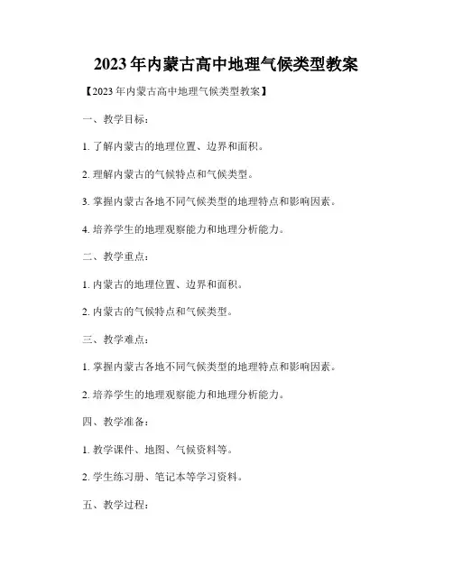 2023年内蒙古高中地理气候类型教案