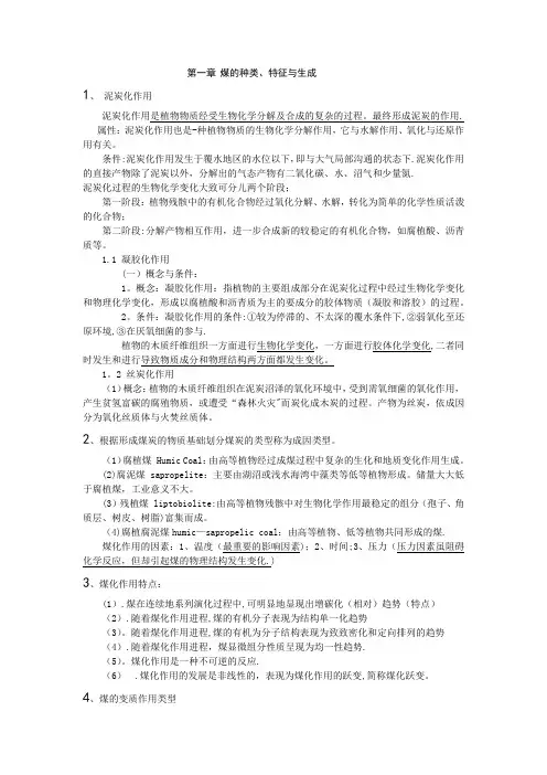 煤化学知识点(期末考试)
