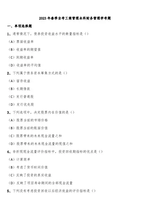 2023年春季自考工商管理本科财务管理学考题含解析