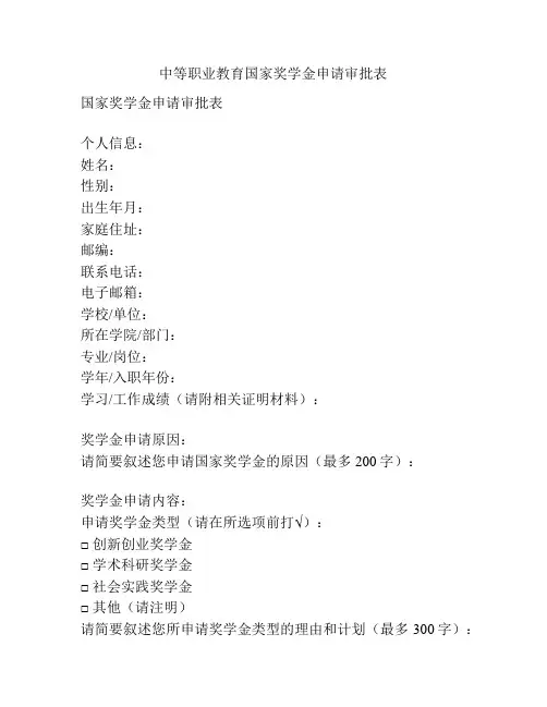 中等职业教育国家奖学金申请审批表
