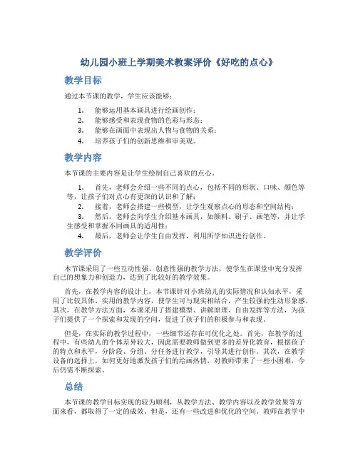 幼儿园小班上学期美术教案评价《好吃的点心》
