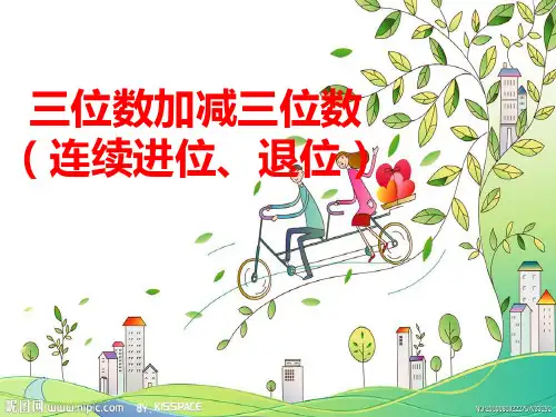 三位数加减三位数(连续进退位)
