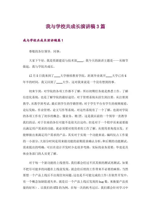 我与学校共成长演讲稿3篇