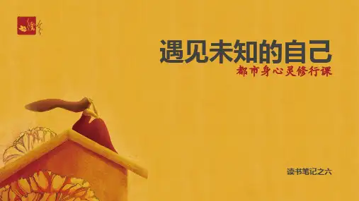 读书笔记遇见未知的自己PPT