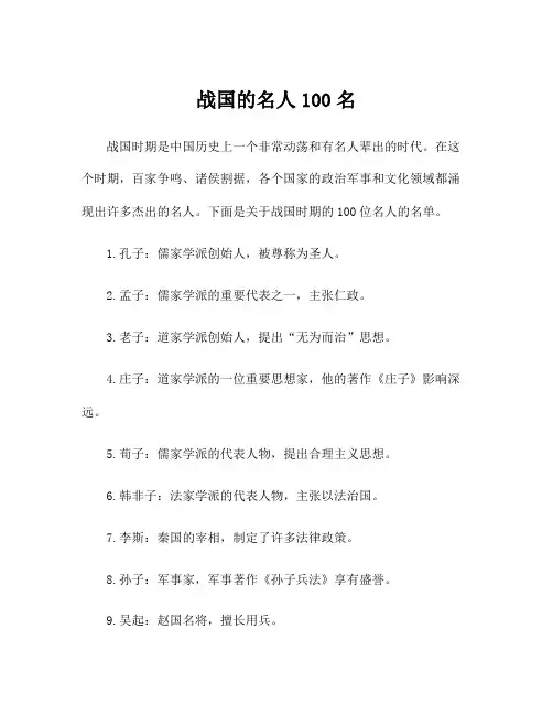 战国的名人100名