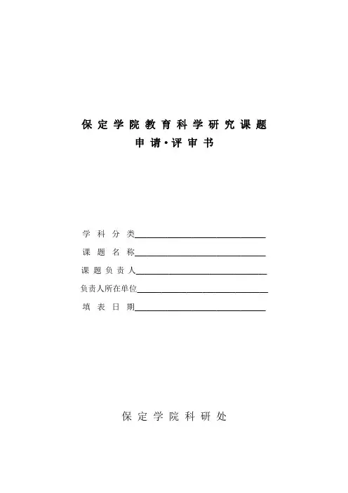 教育科学研究课题评审书模板(标准版)