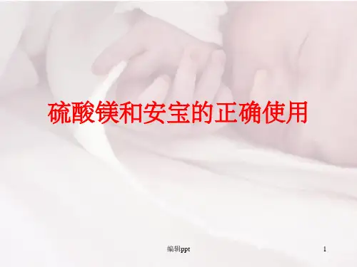 硫酸镁和安宝的正确使用