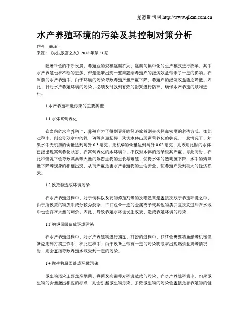 水产养殖环境的污染及其控制对策分析