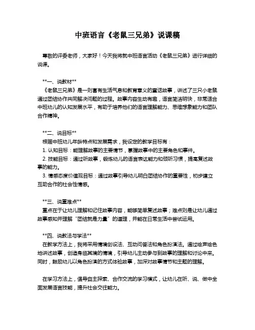中班语言《老鼠三兄弟》说课稿