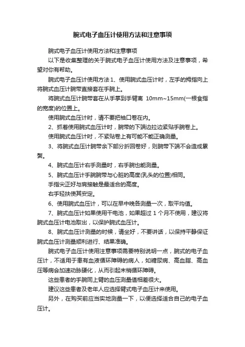 腕式电子血压计使用方法和注意事项