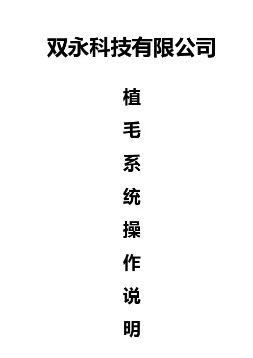 植毛机机说明书