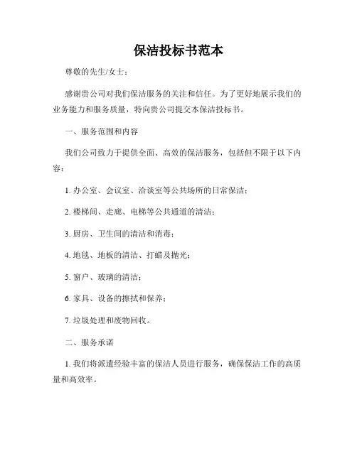 保洁投标书范本