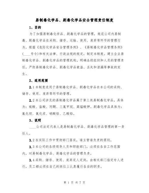 易制毒化学品、剧毒化学品安全管理责任制度(2篇)