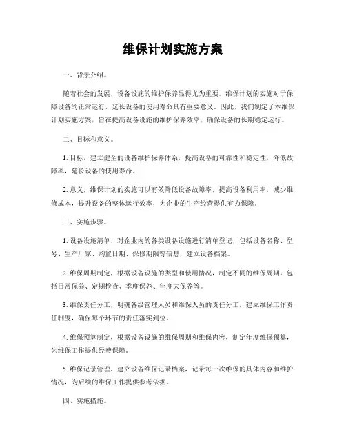维保计划实施方案