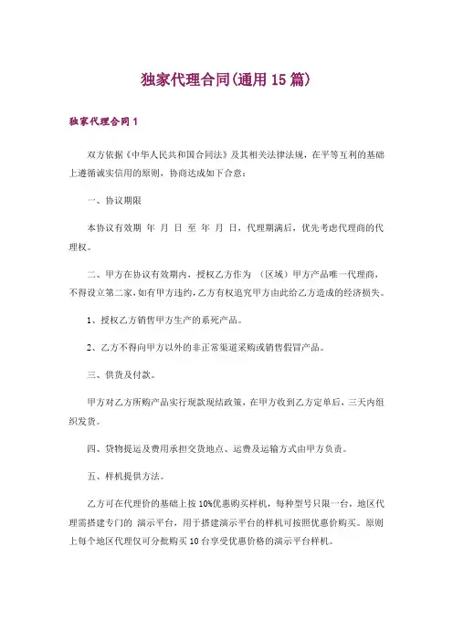 独家代理合同(通用15篇)