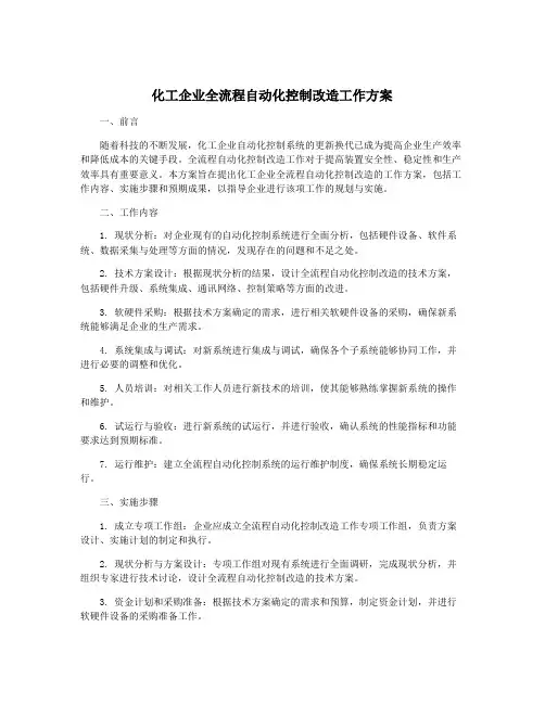 化工企业全流程自动化控制改造工作方案