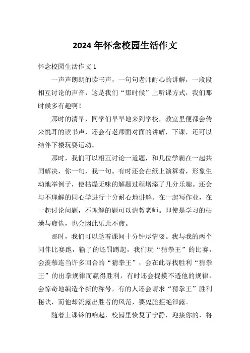 2024年怀念校园生活作文