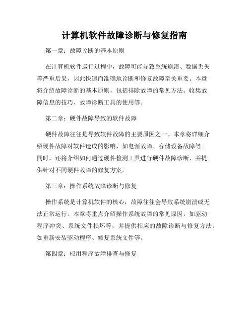 计算机软件故障诊断与修复指南