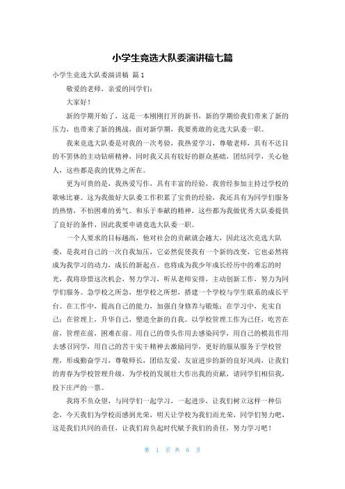 小学生竞选大队委演讲稿七篇