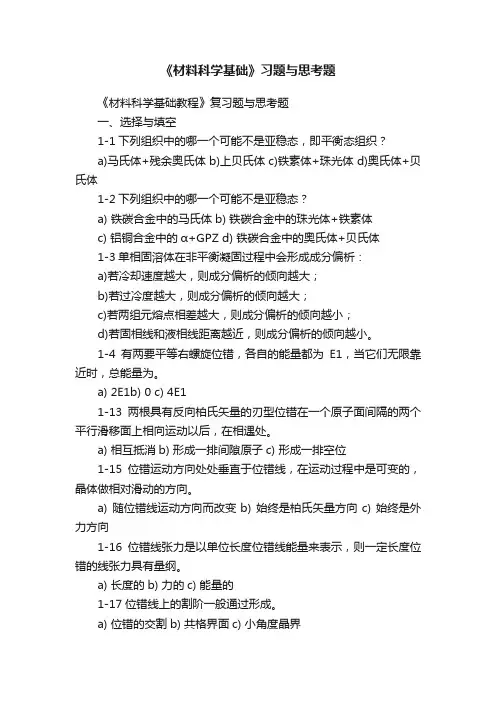 《材料科学基础》习题与思考题