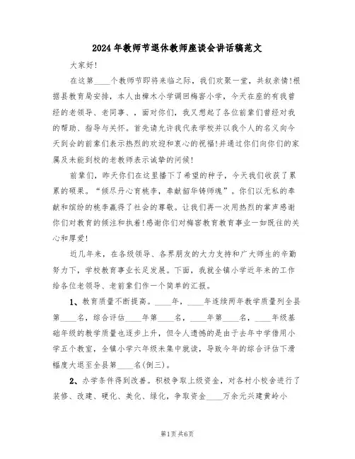 2024年教师节退休教师座谈会讲话稿范文(二篇)