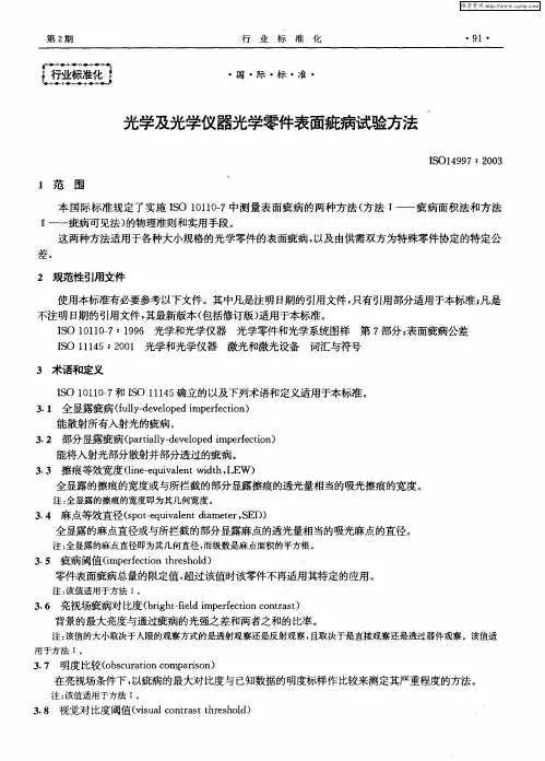 光学及光学仪器光学零件表面疵病试验方法