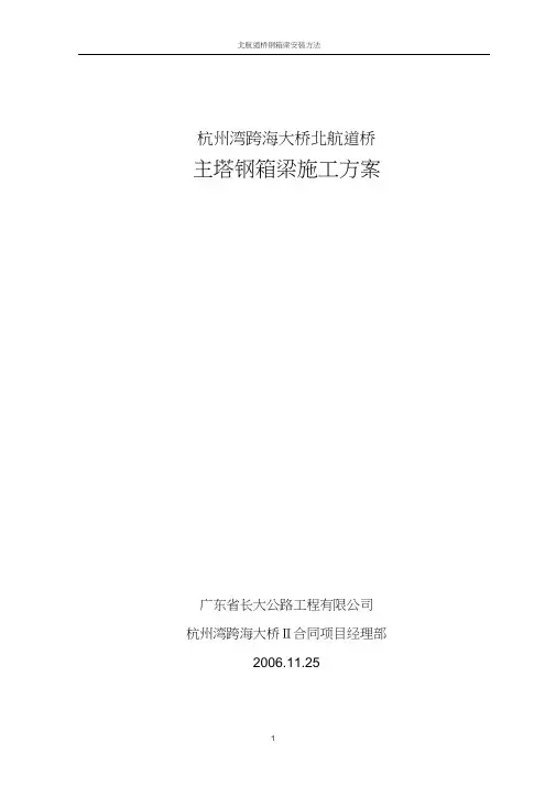 钢箱梁安装施工方法(完整版)