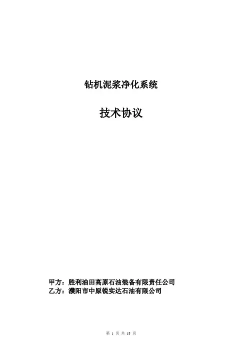 ZJ70DB钻井泥浆净化系统技术协议