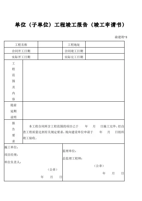 重庆市建设工程竣工验收报告竣工验收意见书