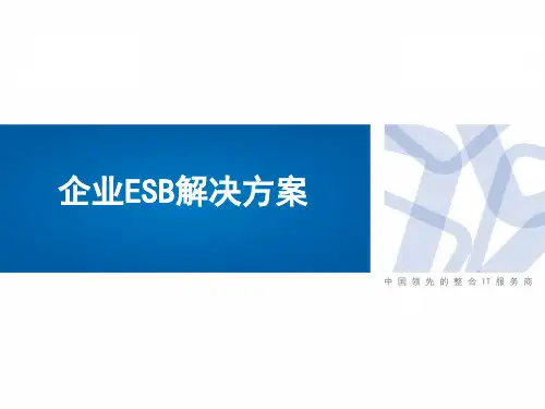 企业ESB解决方案