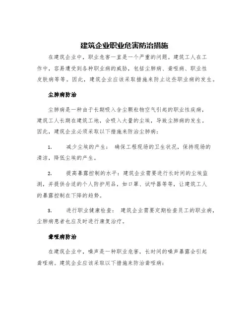 建筑企业职业危害防治措施