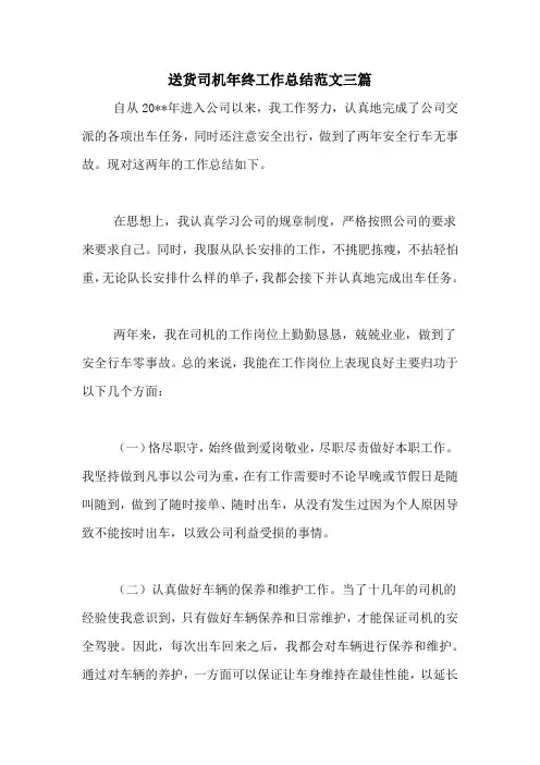 2020年送货司机年终工作总结范文三篇