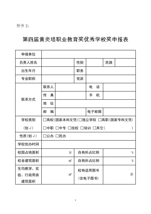 第四届黄炎培职业教育奖 附件2优秀学校申报表