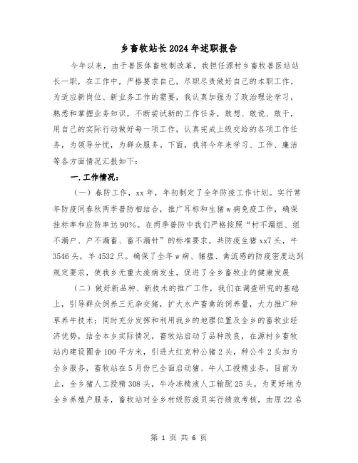 乡畜牧站长2024年述职报告(2篇)
