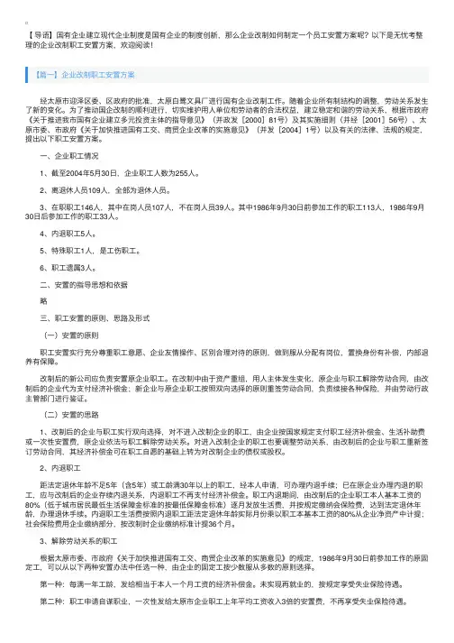 企业改制职工安置方案