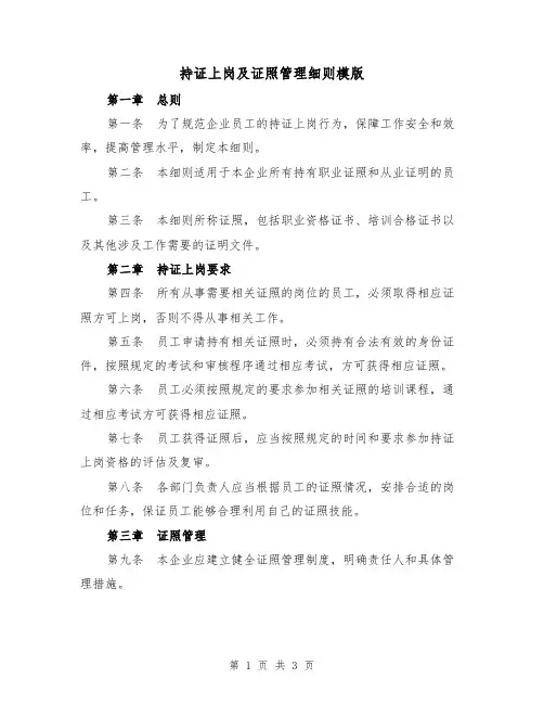 持证上岗及证照管理细则模版（二篇）