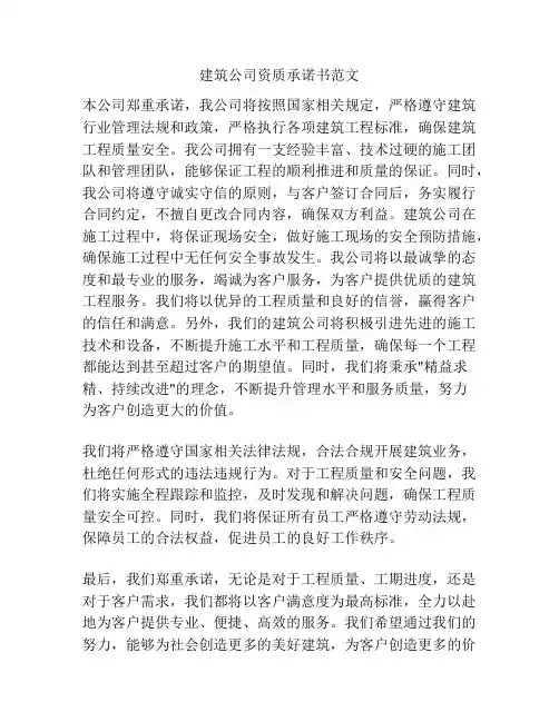 建筑公司资质承诺书范文