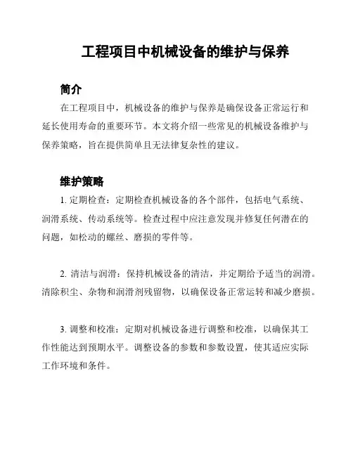 工程项目中机械设备的维护与保养