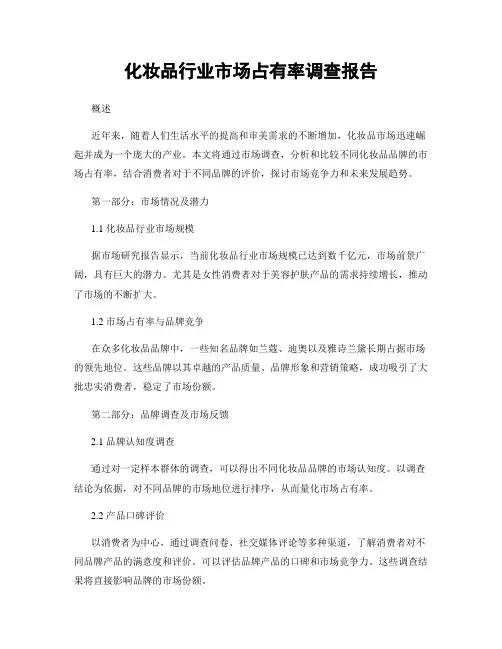 化妆品行业市场占有率调查报告